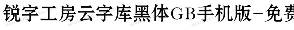 锐字工房云字库黑体GB手机版字体转换