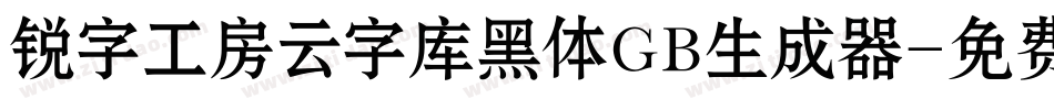 锐字工房云字库黑体GB生成器字体转换