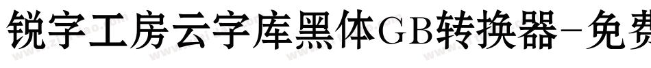 锐字工房云字库黑体GB转换器字体转换