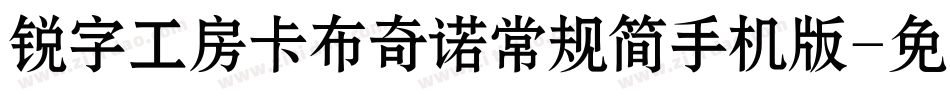 锐字工房卡布奇诺常规简手机版字体转换