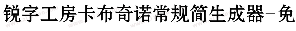 锐字工房卡布奇诺常规简生成器字体转换