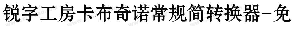 锐字工房卡布奇诺常规简转换器字体转换