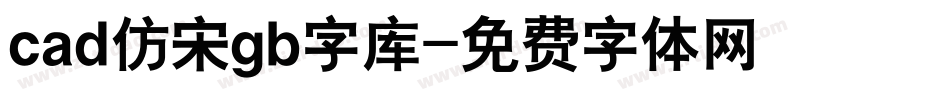 cad仿宋gb字库字体转换