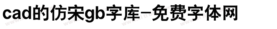 cad的仿宋gb字库字体转换