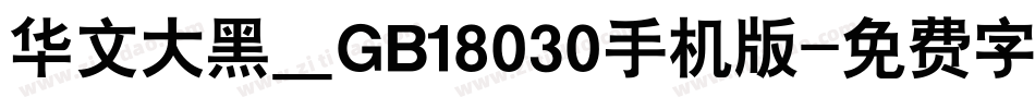 华文大黑＿GB18030手机版字体转换