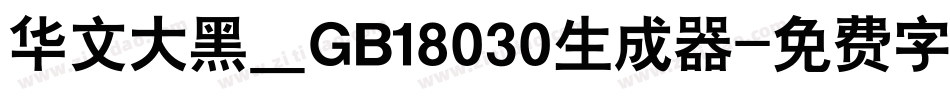 华文大黑＿GB18030生成器字体转换