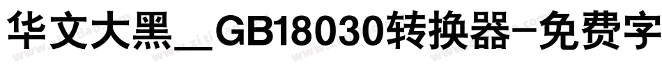 华文大黑＿GB18030转换器字体转换