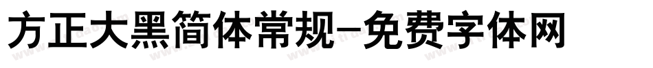 方正大黑简体常规字体转换