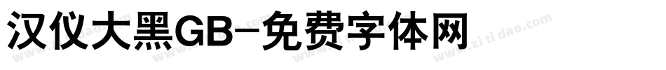 汉仪大黑GB字体转换