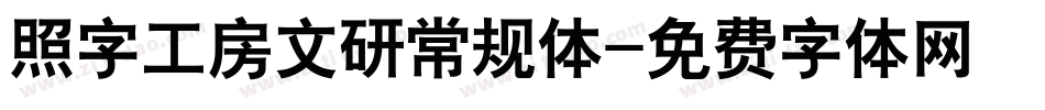 照字工房文研常规体字体转换