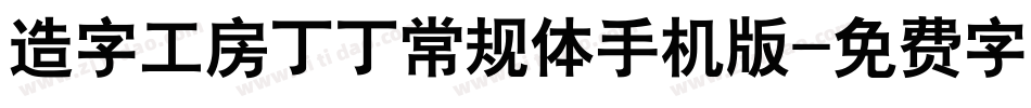 造字工房丁丁常规体手机版字体转换