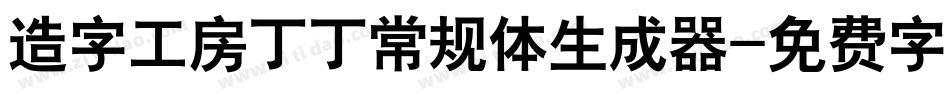 造字工房丁丁常规体生成器字体转换