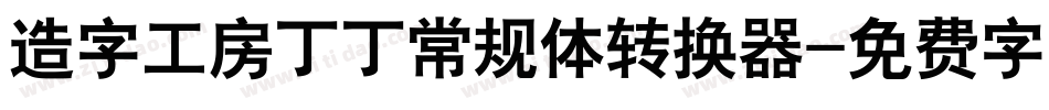 造字工房丁丁常规体转换器字体转换