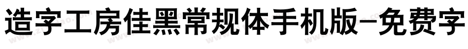 造字工房佳黑常规体手机版字体转换