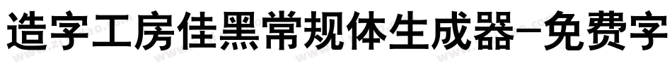 造字工房佳黑常规体生成器字体转换