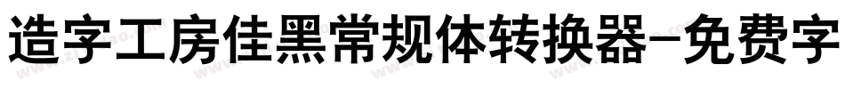 造字工房佳黑常规体转换器字体转换