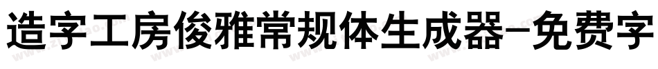 造字工房俊雅常规体生成器字体转换