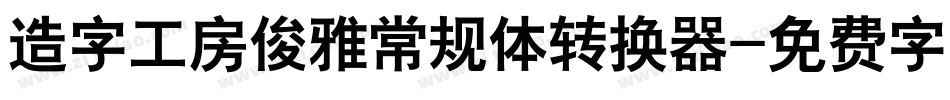 造字工房俊雅常规体转换器字体转换