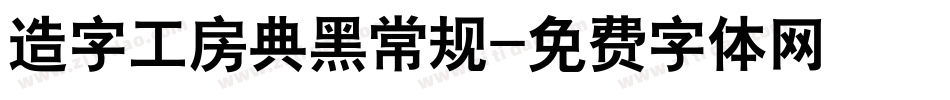 造字工房典黑常规字体转换