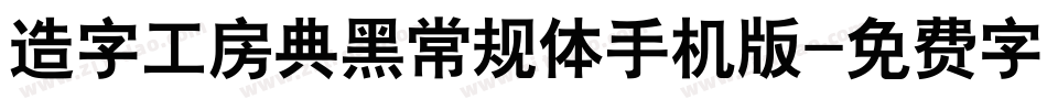 造字工房典黑常规体手机版字体转换