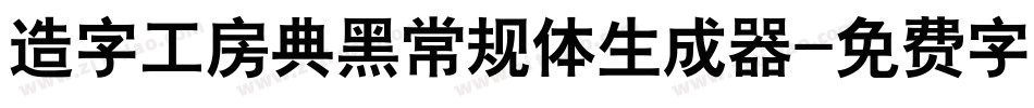 造字工房典黑常规体生成器字体转换