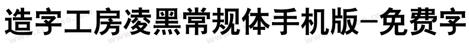 造字工房凌黑常规体手机版字体转换
