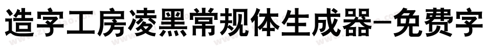 造字工房凌黑常规体生成器字体转换