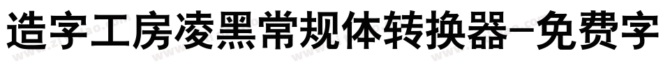 造字工房凌黑常规体转换器字体转换