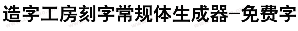 造字工房刻字常规体生成器字体转换