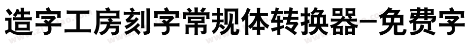 造字工房刻字常规体转换器字体转换