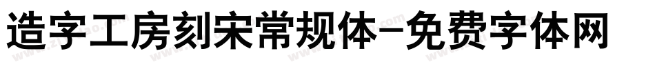 造字工房刻宋常规体字体转换