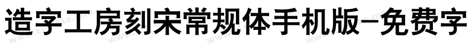 造字工房刻宋常规体手机版字体转换