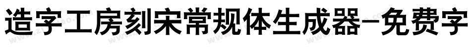 造字工房刻宋常规体生成器字体转换