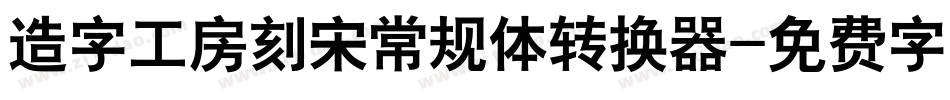 造字工房刻宋常规体转换器字体转换