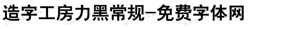 造字工房力黑常规字体转换