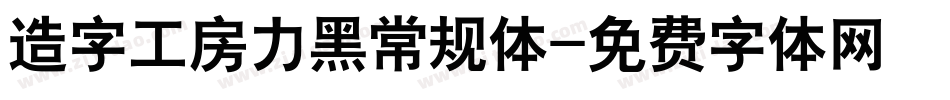 造字工房力黑常规体字体转换