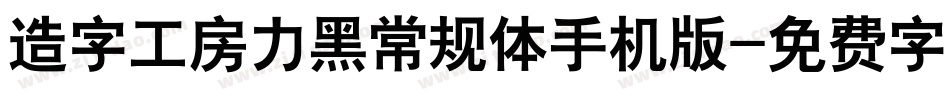 造字工房力黑常规体手机版字体转换