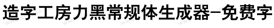 造字工房力黑常规体生成器字体转换