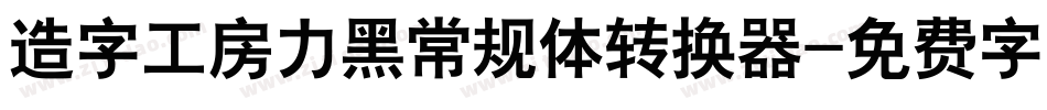 造字工房力黑常规体转换器字体转换