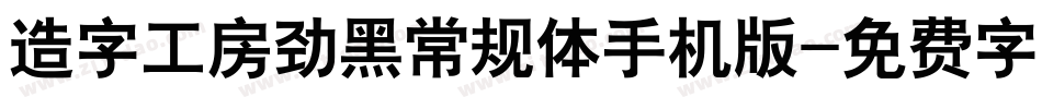 造字工房劲黑常规体手机版字体转换