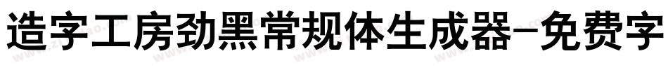 造字工房劲黑常规体生成器字体转换