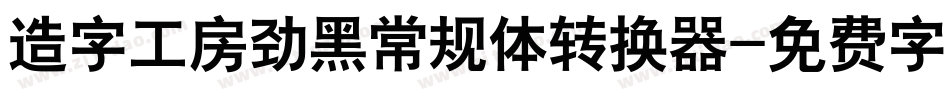造字工房劲黑常规体转换器字体转换
