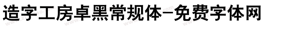 造字工房卓黑常规体字体转换