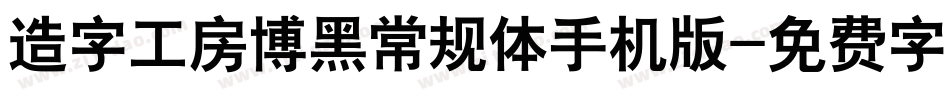 造字工房博黑常规体手机版字体转换