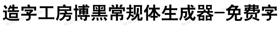 造字工房博黑常规体生成器字体转换