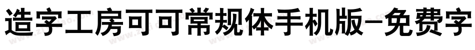 造字工房可可常规体手机版字体转换
