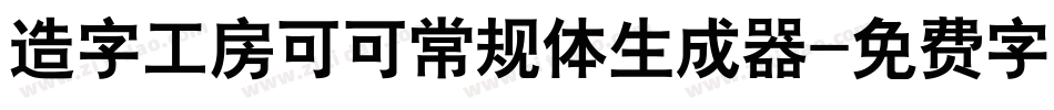 造字工房可可常规体生成器字体转换