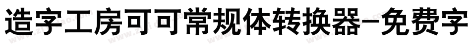 造字工房可可常规体转换器字体转换