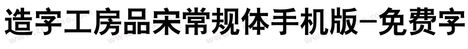 造字工房品宋常规体手机版字体转换