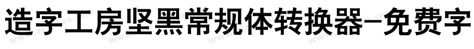 造字工房坚黑常规体转换器字体转换